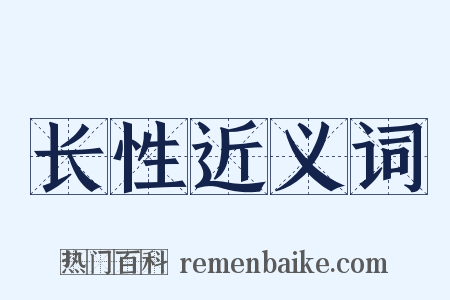 长性近义词是什么意思的图片